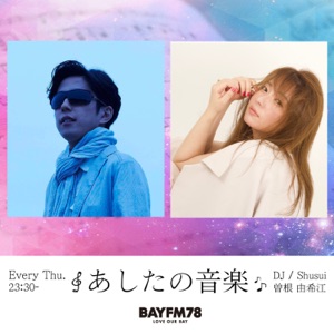 BAYFM78 あしたの音楽 Podcast