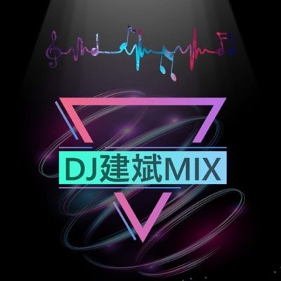 DJ建斌|每日一首车载音乐串烧:Dj建斌