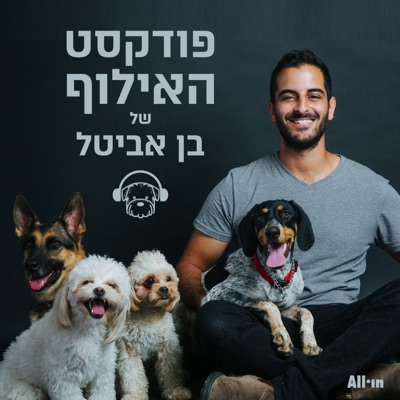 #19 הכל על הצלת כלבי יהודה ושומרון עם בן עוזרי #19 הכל על הצלת כלבי יהודה ושומרון עם בן עוזרי