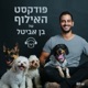 הכל על הכלבנות הטיפולית עם ענהאל ארז #14