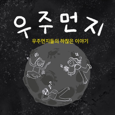 우주먼지들의 하찮은 이야기:우주먼지