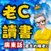 老C讀書丨廣東話丨每日一本好書 - 暴走的陳老C