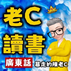 436-毒樹之果你會食嗎？丨陳老C