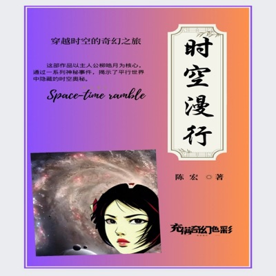时空漫记