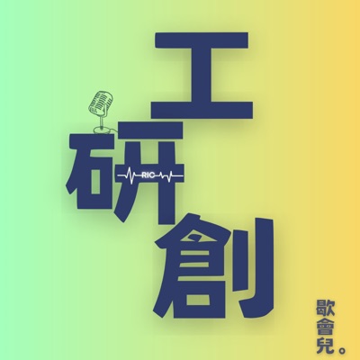 工研創。歇會兒