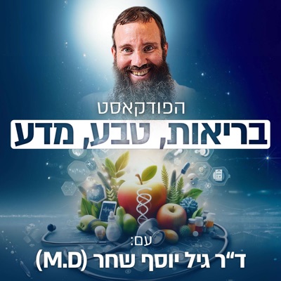 בריאות. טבע. מדע. הפודקאסט של ד"ר גיל יוסף שחר (M.D):Gil Yosef Shachar M.D