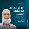 سلسلة أحوال الصائم مع القرآن الكريم - سلسلة أحوال الصائم مع القرآن الكريم