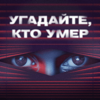 Угадайте, кто умер - Правое полушарие Интроверта