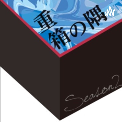 重箱の隅 Season2 重箱の隅 Season2