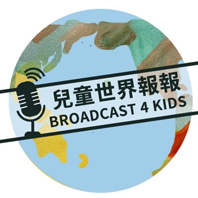 兒童世界報報（Broadcast 4 Kids）:Tiffany Chang & Yuan Chin