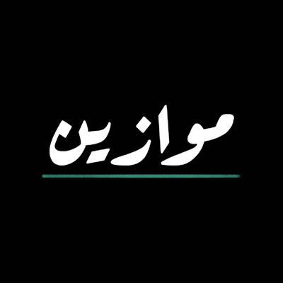 Mawazeen - موازين جيوبوليتكس Mawazeen - موازين جيوبوليتكس