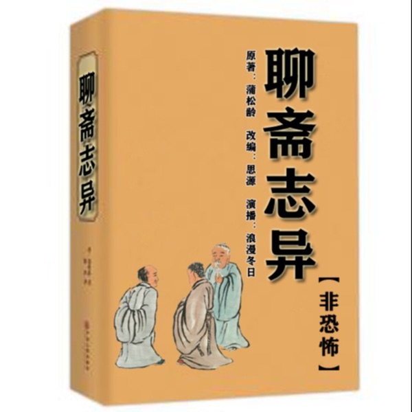 聊斋志异丨非恐怖丨老少皆宜丨白话版丨品读经典