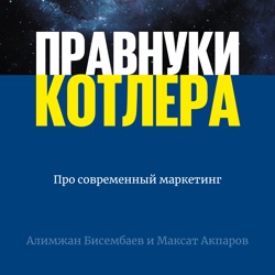 Правнуки Котлера - ничего личного и только субъективное