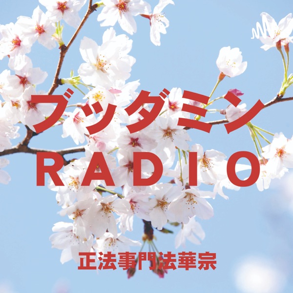 ブッダミンRADIO
