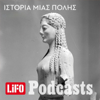 Ιστορία μιας πόλης - LIFO PODCASTS