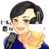 ビールに恋するRadio - こぐねえ