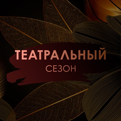 Театральный сезон