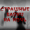Страшные байки на ночь - Иван Кудинов