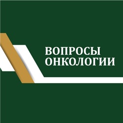 Анонс журнала “Вопросы онкологии» №1 - 2023