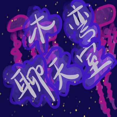 木弯聊天室 木弯聊天室