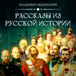 Что мы отмечаем 4 ноября? Часть 1. На краю пропасти | Курс Владимира Мединского