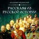 Менделеев. Русский Леонардо да Винчи | Курс Владимира Мединского | XIX век