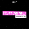 שומעת רגע?! - Relevant: