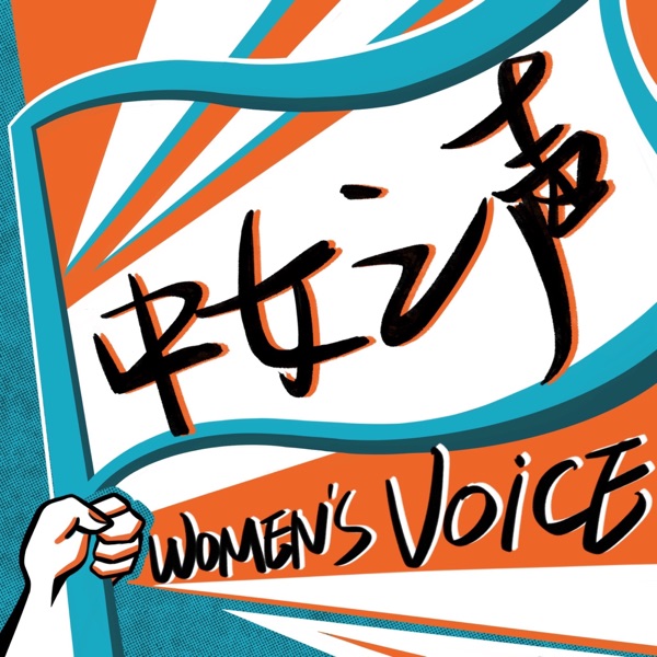 中女之声