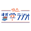 ゆる哲学ラジオ - ゆる哲学ラジオ