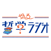 ゆる哲学ラジオ