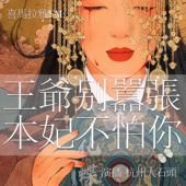 免费 王爷别嚣张｜奇幻有声小说