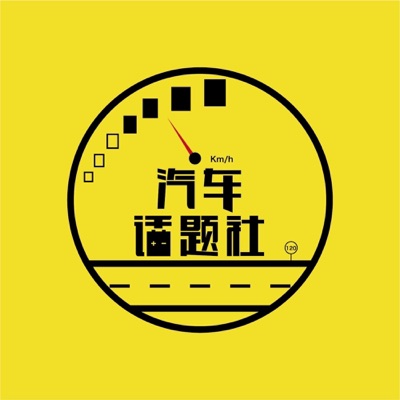 汽车话题社 汽车话题社