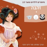 זהבה ושלושת הדובים- הסיפור האמיתי