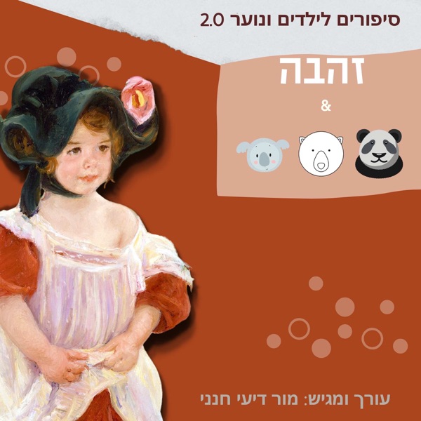 זהבה ושלושת הדובים- הסיפור האמיתי photo