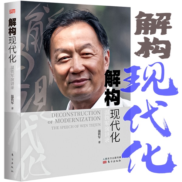 解构现代化-温铁军演讲录
