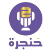 حنجرة بودكاست | Hanjara Podcast - Hanjara