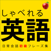 【聞くだけで覚えられる 】簡単な英語表現・ 初級 | 聞き流しのリスニイング 🍎