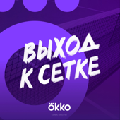 Выход к сетке - Okko Tennis