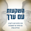 השקעות עם ערך - יואב זליקוביץ & גלעד סלונים