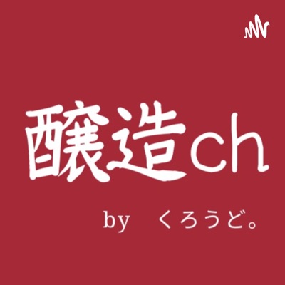 醸造ch byくろうど。