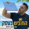 החופש בעסק - Yahav Rubin‬‏
