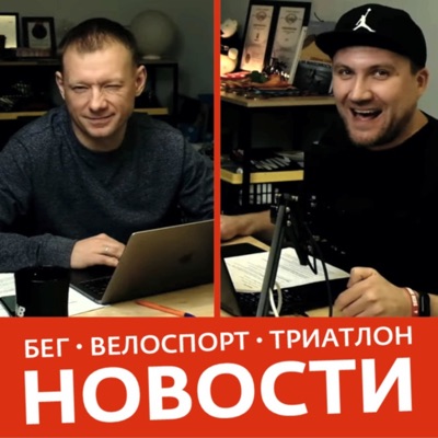 Siberman / Новости бега, триатлона и велоспорта.