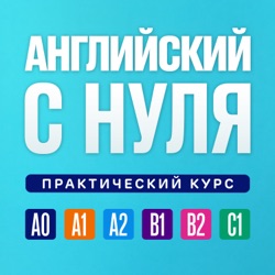 Английский язык с нуля. Практический курс. Урок 227