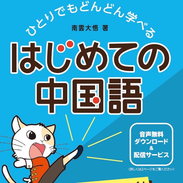 ひとりでもどんどん学べる　はじめての中国語