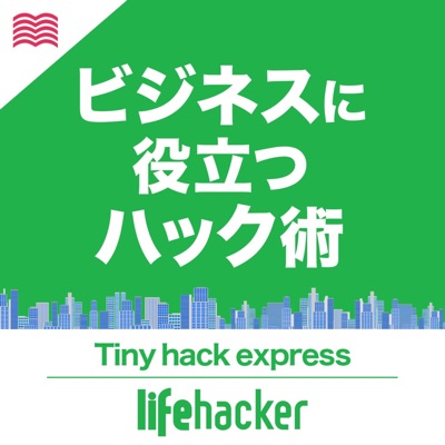 ライフハッカー・ジャパン Tiny Hack Express ライフハッカー・ジャパン Tiny Hack Express
