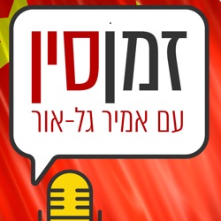 פרק 99 ב׳: מצב ישראל בסין על רקע המלחמה