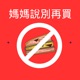 媽媽說別再買