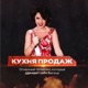 Кухня продаж
