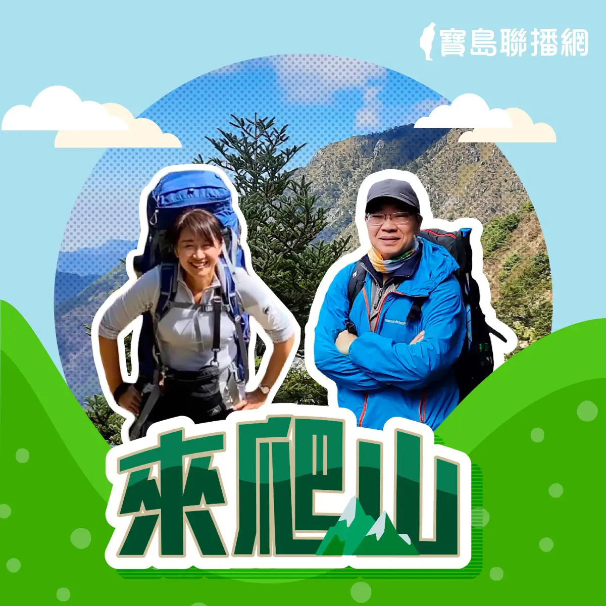 Apple Podcast：《來爬山》〈EP.238 │ 博物學登山／地圖圖資與判讀定位：專訪林業⋯〉