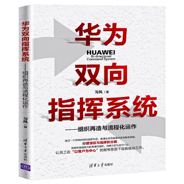 华为双向指挥系统：组织再造与流程化运作